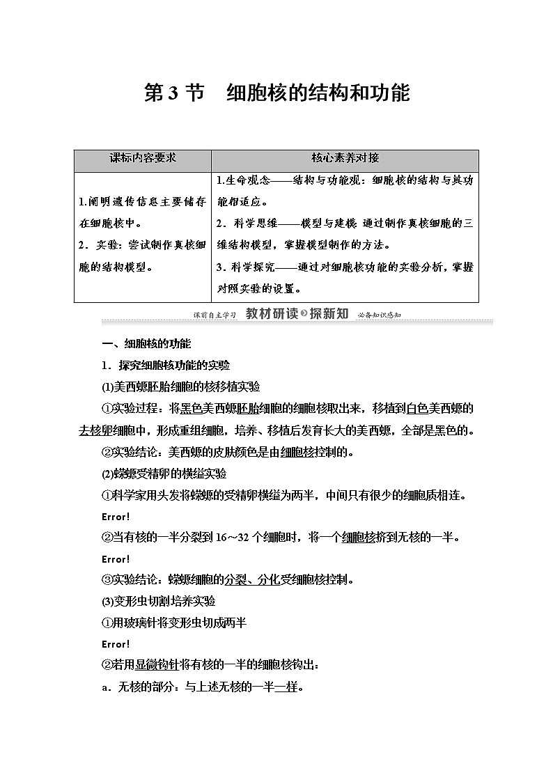 （新）人教版必修1学案：第3章 第3节　细胞核的结构和功能（含解析）01