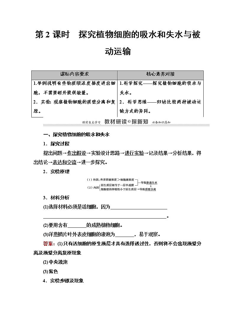 （新）人教版必修1学案：第4章 第1节 第2课时　探究植物细胞的吸水和失水与被动运输（含解析）01
