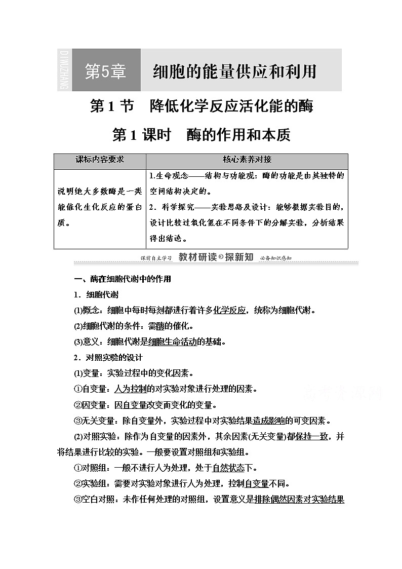 （新）人教版必修1学案：第5章 第1节 第1课时　酶的作用和本质（含解析）01