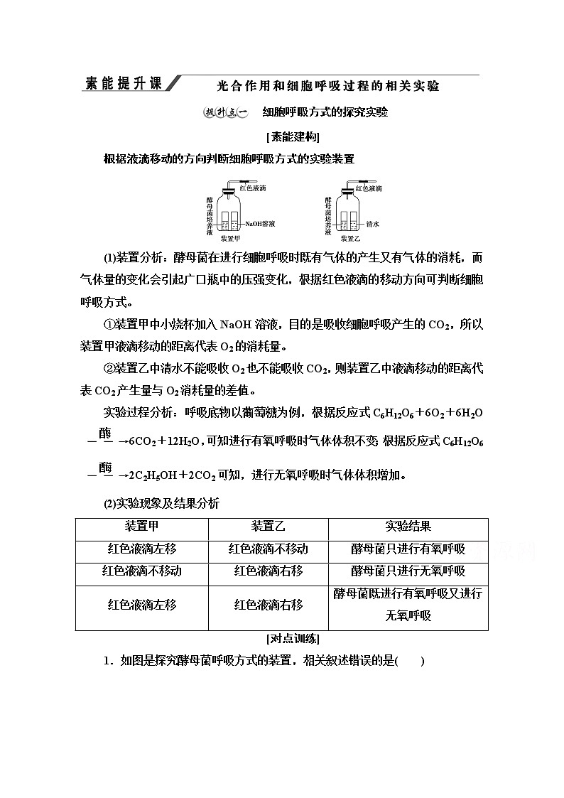 （新）人教版必修1学案：第5章 素能提升课　光合作用和细胞呼吸过程的相关实验（含解析）01