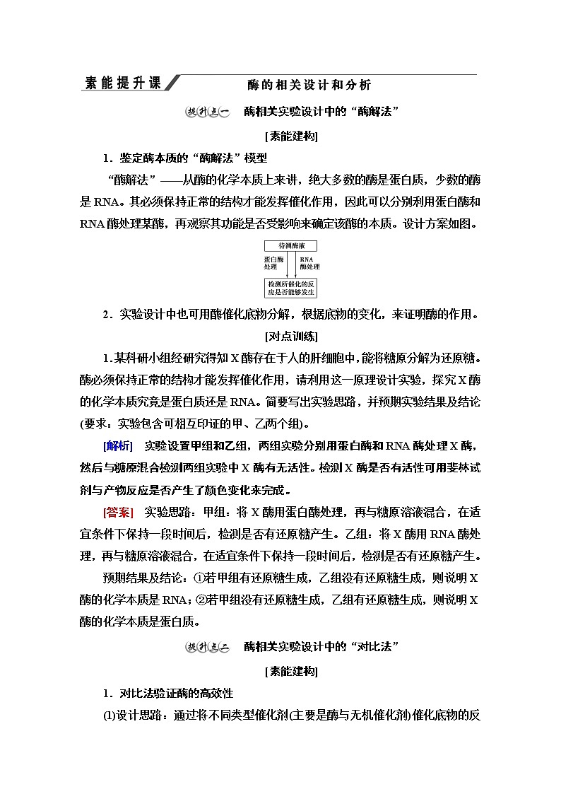 （新）人教版必修1学案：第5章 素能提升课　酶的相关设计和分析（含解析）01