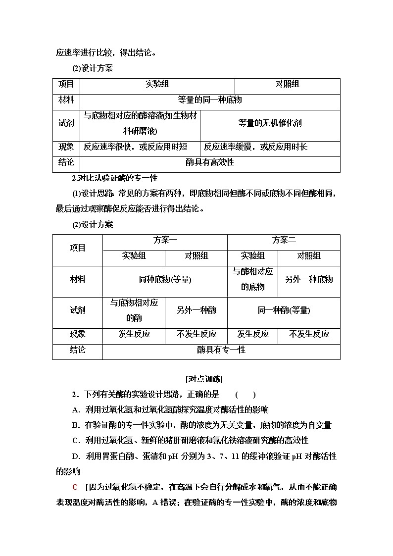 （新）人教版必修1学案：第5章 素能提升课　酶的相关设计和分析（含解析）02