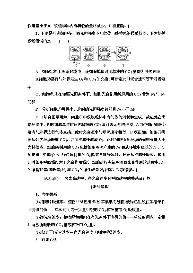 （新）人教版必修1学案：第5章 素能提升课　光合作用和细胞呼吸过程的综合（含解析）03