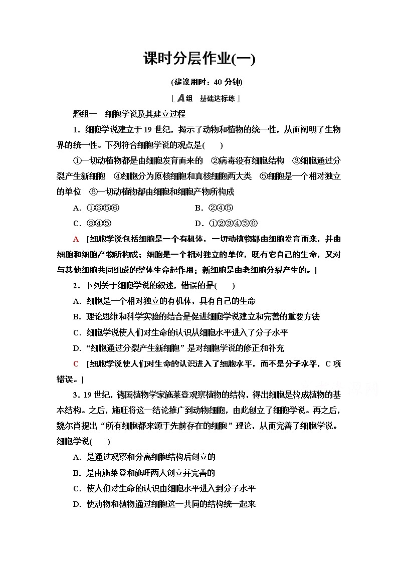 （新）人教版必修1课时分层作业：1.1　细胞是生命活动的基本单位（含解析） 练习01