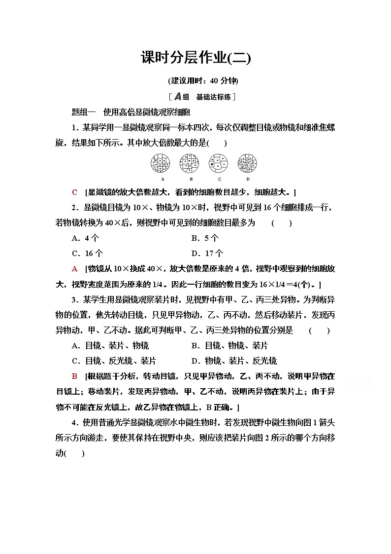 （新）人教版必修1课时分层作业：1.2　细胞的多样性和统一性（含解析） 练习01