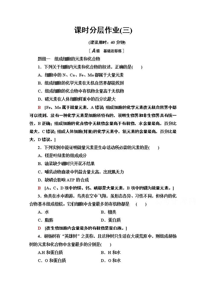 （新）人教版必修1课时分层作业：2.1　细胞中的元素和化合物（含解析） 练习01