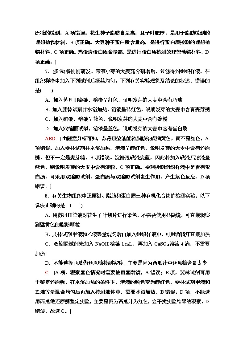 （新）人教版必修1课时分层作业：2.1　细胞中的元素和化合物（含解析） 练习03