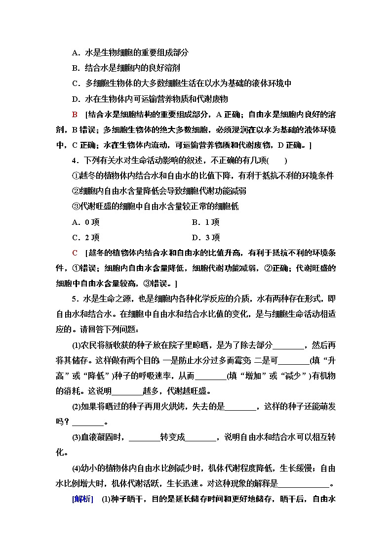 （新）人教版必修1课时分层作业：2.2　细胞中的无机物（含解析） 练习02