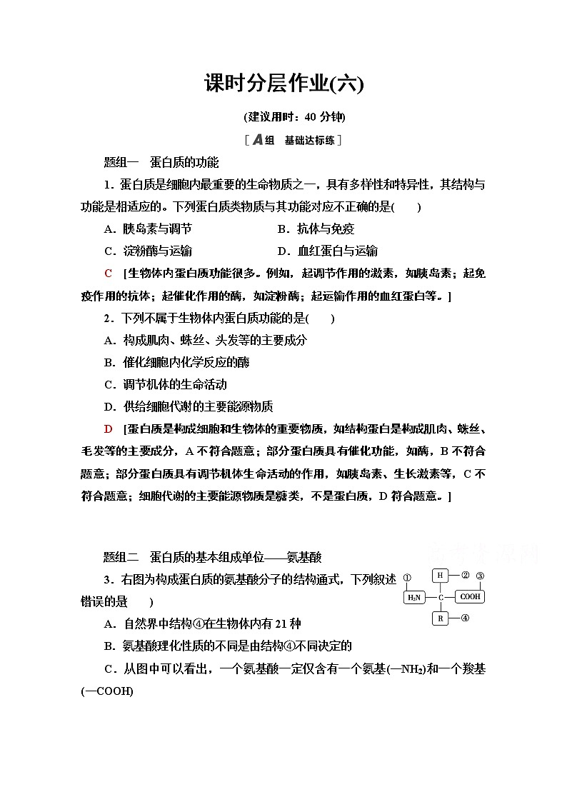 （新）人教版必修1课时分层作业：2.4　蛋白质是生命活动的主要承担者（含解析） 练习01