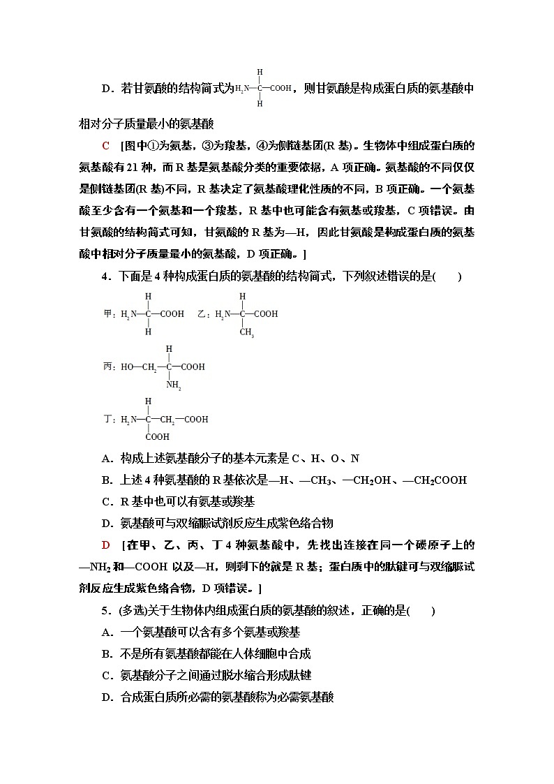 （新）人教版必修1课时分层作业：2.4　蛋白质是生命活动的主要承担者（含解析） 练习02