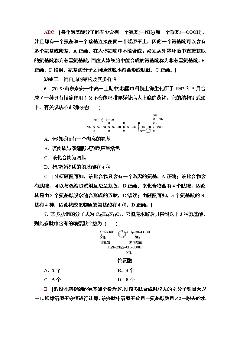 （新）人教版必修1课时分层作业：2.4　蛋白质是生命活动的主要承担者（含解析） 练习03