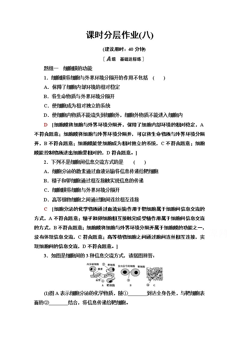 （新）人教版必修1课时分层作业：3.1　细胞膜的结构和功能（含解析） 练习01