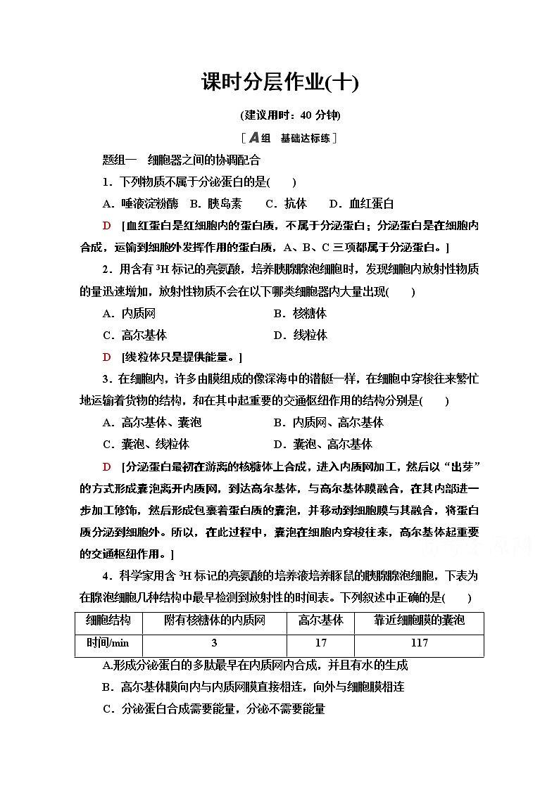 （新）人教版必修1课时分层作业：3.2.2　细胞器之间的协调配合和细胞的生物膜系统（含解析） 练习01