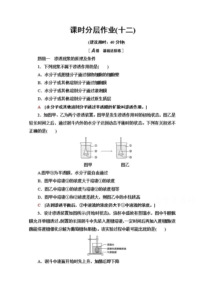 （新）人教版必修1课时分层作业：4.1.1　细胞吸水和失水（含解析） 练习01