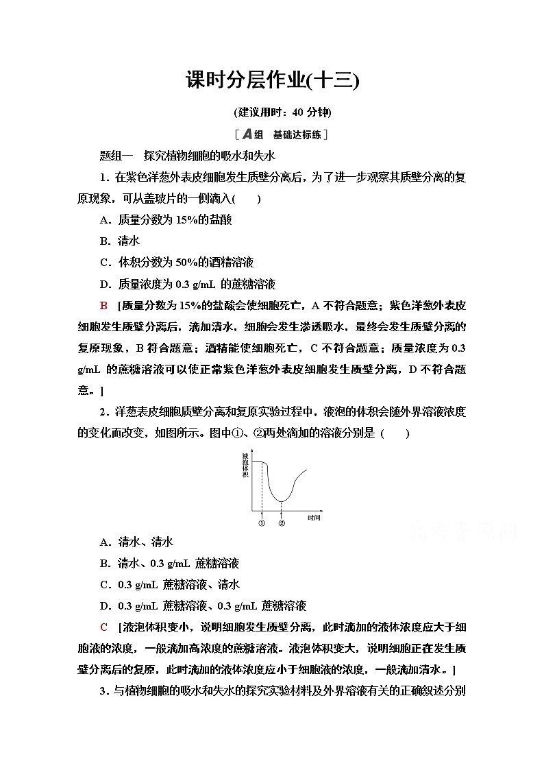 （新）人教版必修1课时分层作业：4.1.2　探究植物细胞的吸水和失水与被动运输（含解析） 练习01