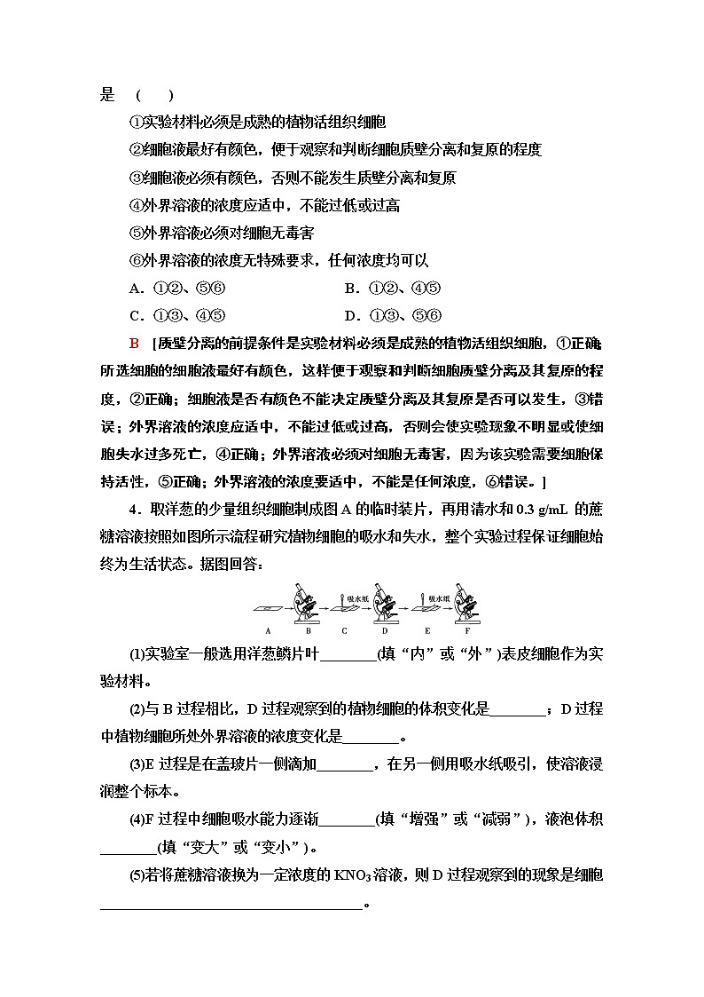 （新）人教版必修1课时分层作业：4.1.2　探究植物细胞的吸水和失水与被动运输（含解析） 练习02