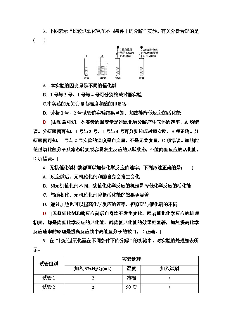（新）人教版必修1课时分层作业：5.1.1　酶的作用和本质（含解析） 练习02