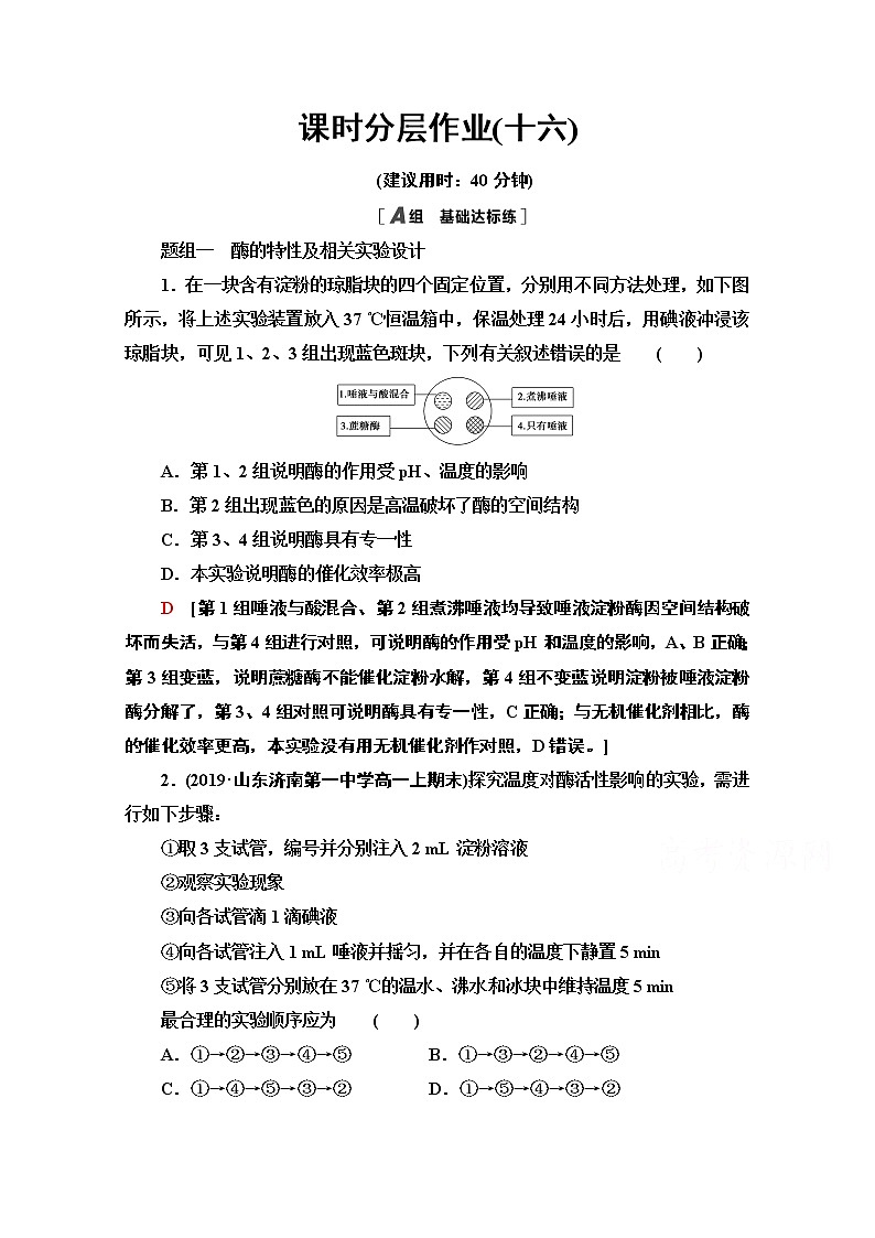 （新）人教版必修1课时分层作业：5.1.2　酶的特性和影响酶活性的条件（含解析） 练习01
