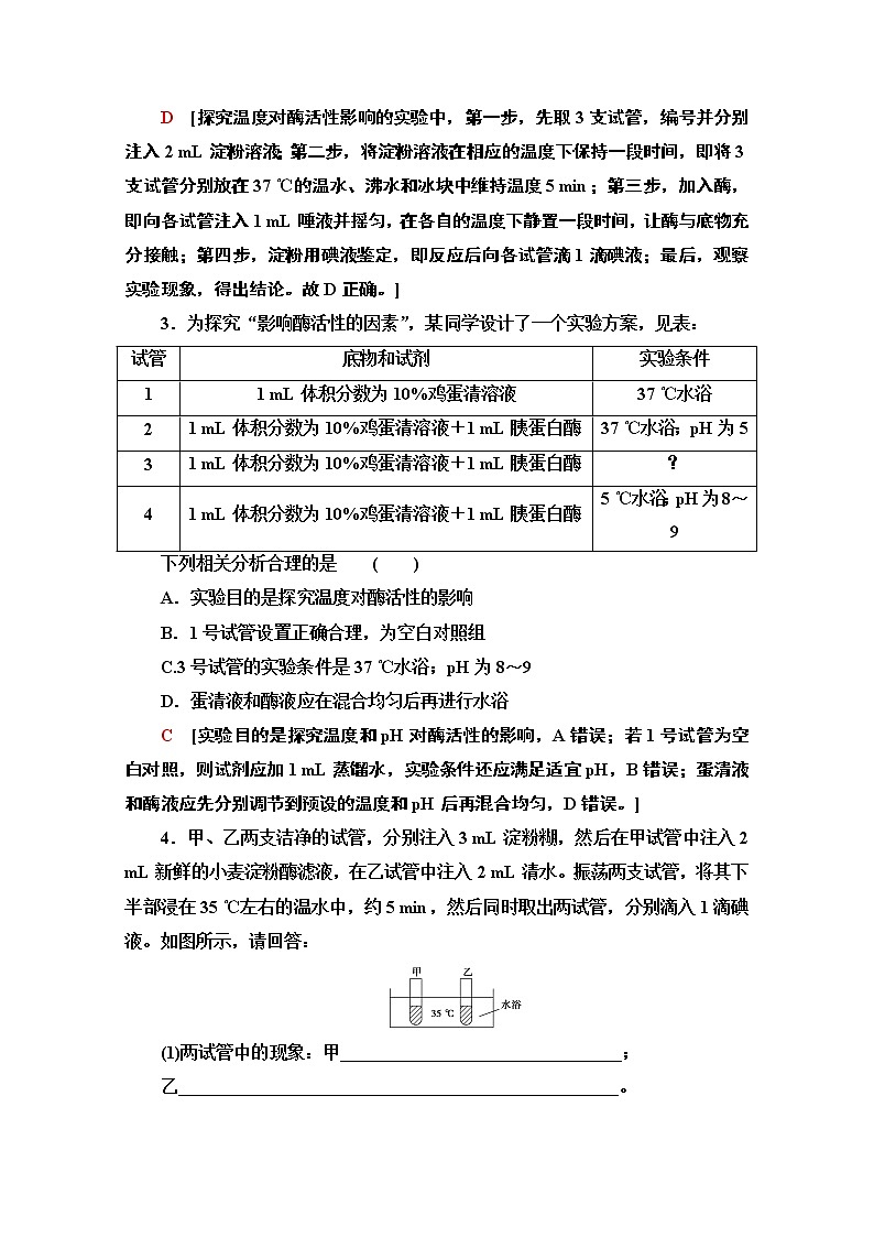 （新）人教版必修1课时分层作业：5.1.2　酶的特性和影响酶活性的条件（含解析） 练习02