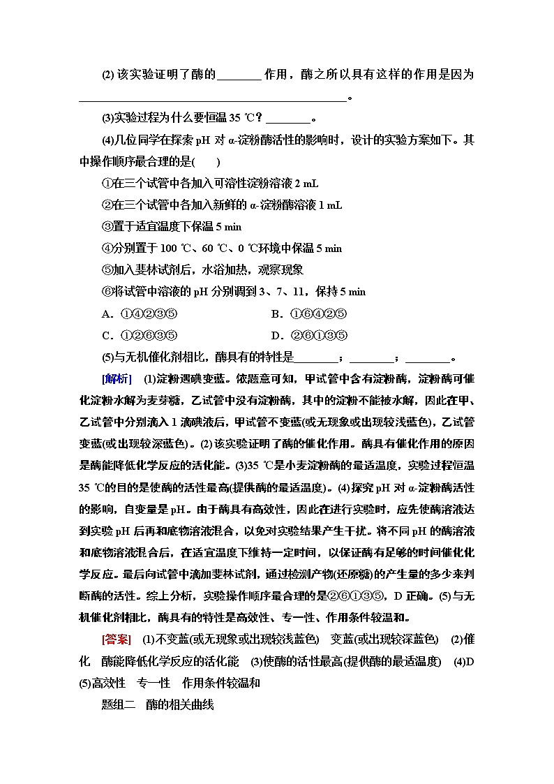 （新）人教版必修1课时分层作业：5.1.2　酶的特性和影响酶活性的条件（含解析） 练习03