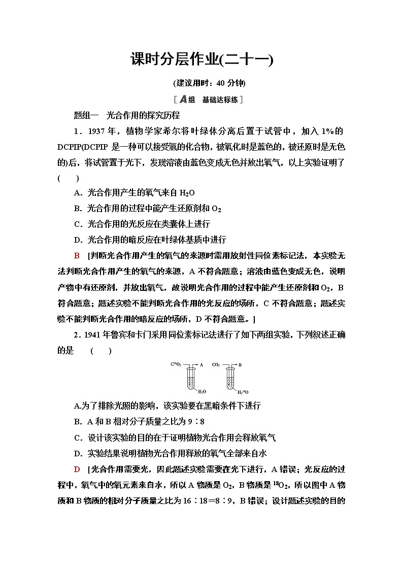 （新）人教版必修1课时分层作业：5.4.2　光合作用的原理和应用（含解析） 练习01