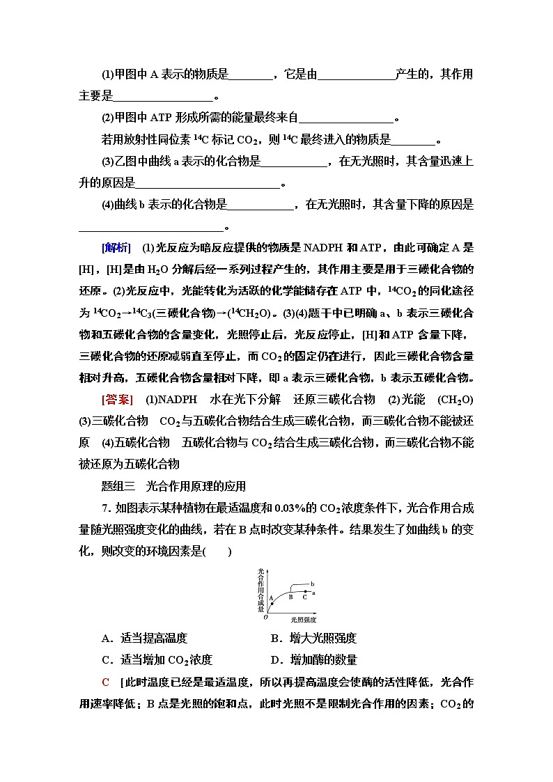 （新）人教版必修1课时分层作业：5.4.2　光合作用的原理和应用（含解析） 练习03