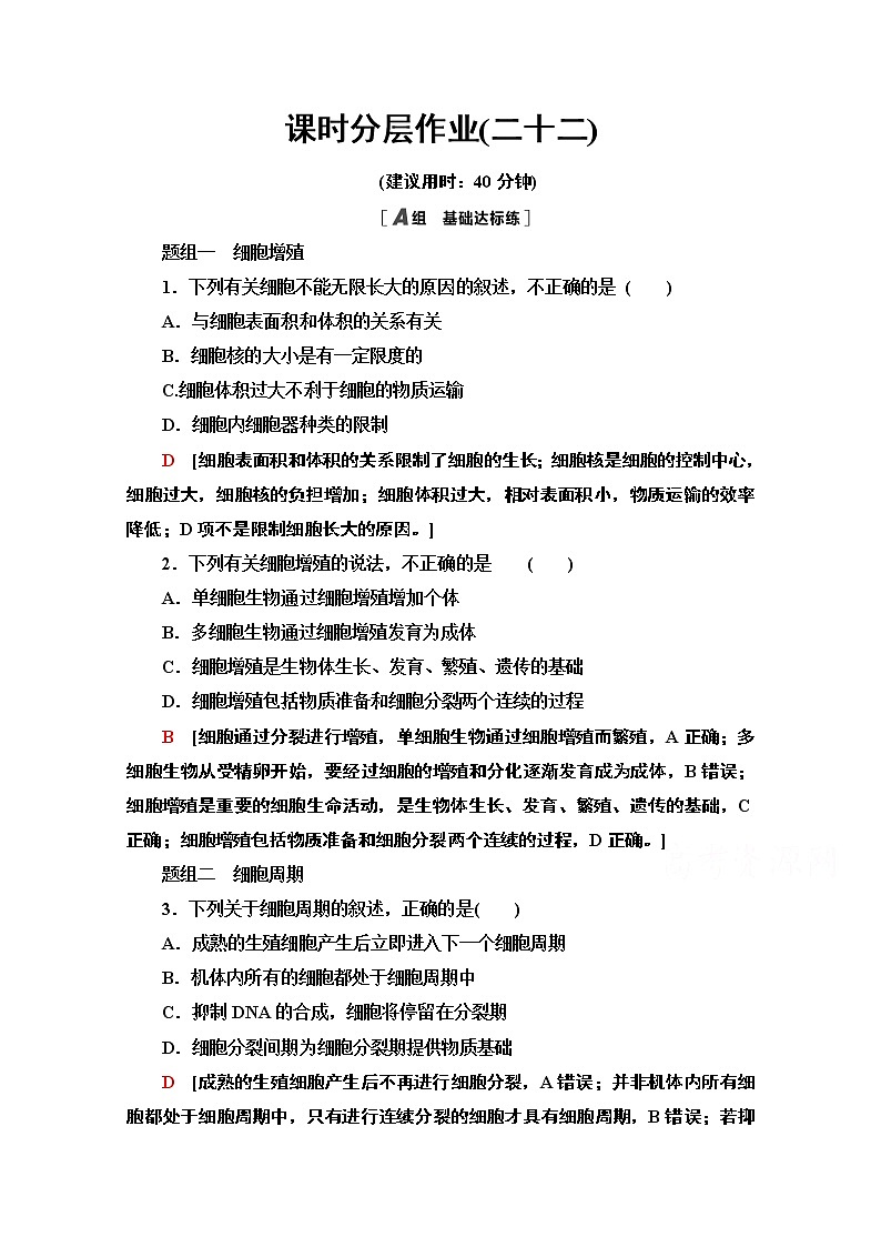 （新）人教版必修1课时分层作业：6.1.1　细胞周期和高等植物细胞的有丝分裂（含解析） 练习01
