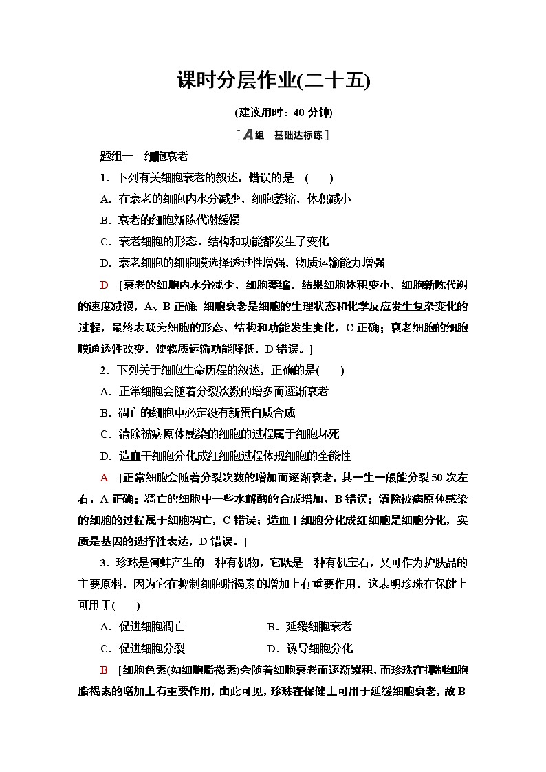 （新）人教版必修1课时分层作业：6.3　细胞的衰老和死亡（含解析） 练习01