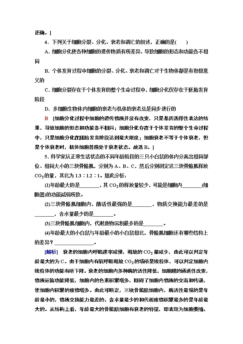 （新）人教版必修1课时分层作业：6.3　细胞的衰老和死亡（含解析） 练习02