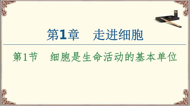 （新）人教版必修1：第1章 第1节　细胞是生命活动的基本单位 PPT课件01