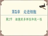 （新）人教版必修1：第1章 第2节　细胞的多样性和统一性 PPT课件
