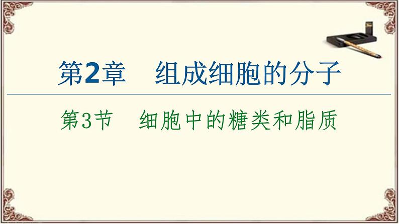 （新）人教版必修1：第2章 第3节　细胞中的糖类和脂质 PPT课件01