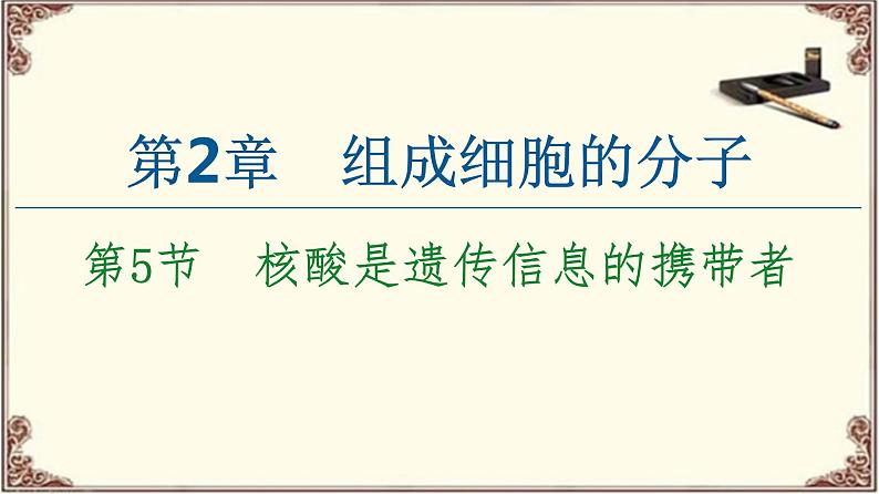 （新）人教版必修1：第2章 第5节　核酸是遗传信息的携带者 PPT课件01