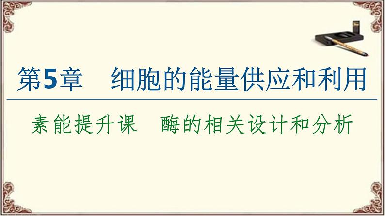 （新）人教版必修1：第5章 素能提升课　酶的相关设计和分析 PPT课件01