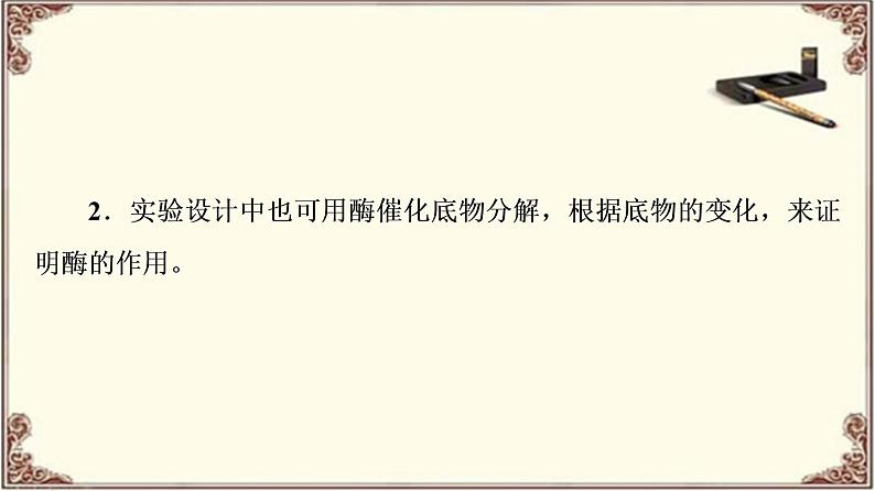 （新）人教版必修1：第5章 素能提升课　酶的相关设计和分析 PPT课件04