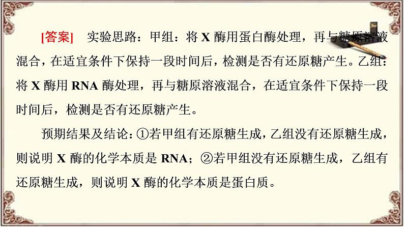 （新）人教版必修1：第5章 素能提升课　酶的相关设计和分析 PPT课件07