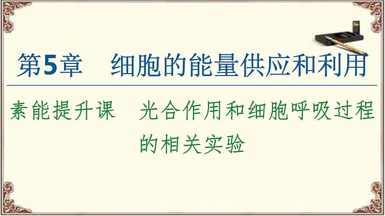 （新）人教版必修1：第5章 素能提升课　光合作用和细胞呼吸过程的相关实验 PPT课件01