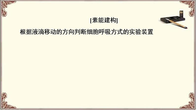 （新）人教版必修1：第5章 素能提升课　光合作用和细胞呼吸过程的相关实验 PPT课件03