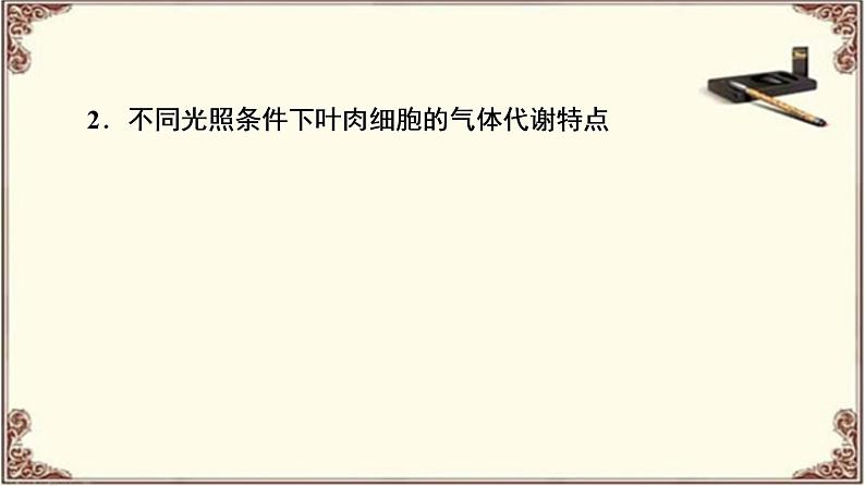 （新）人教版必修1：第5章 素能提升课　光合作用和细胞呼吸过程的综合 PPT课件07