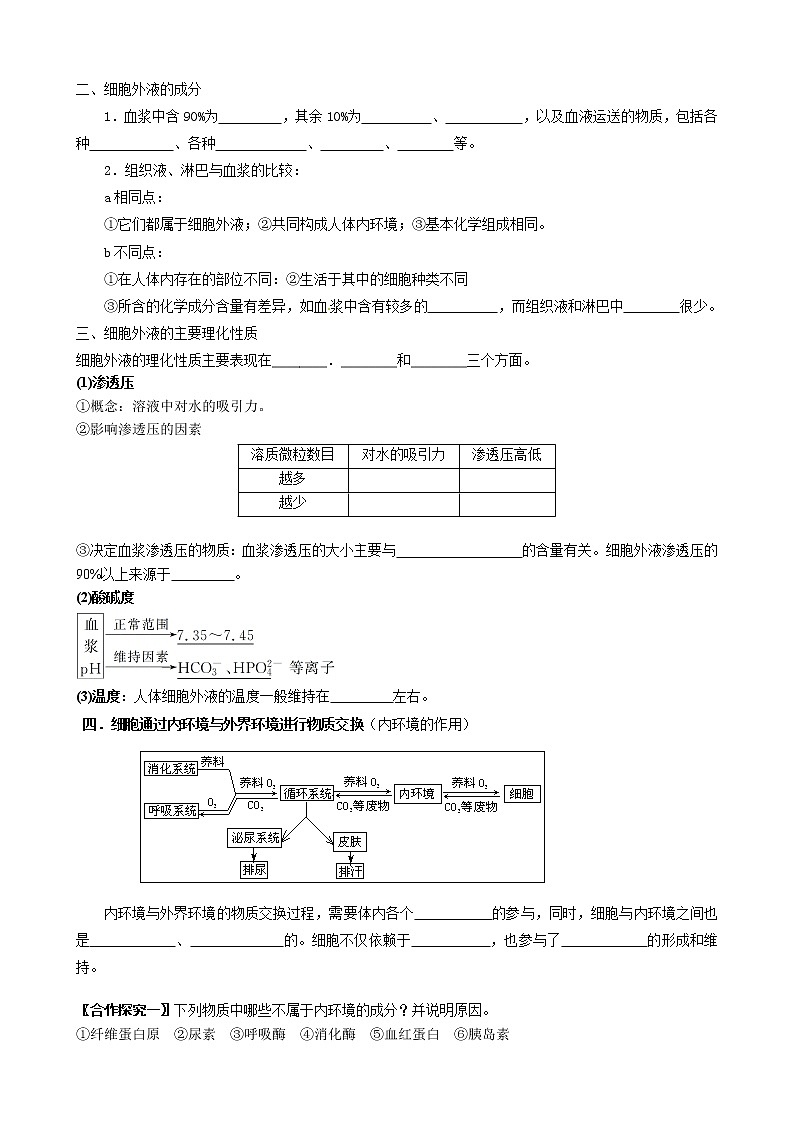 1.1细胞生活的环境 学案 【新教材】人教版（2019）高中生物选择性必修102