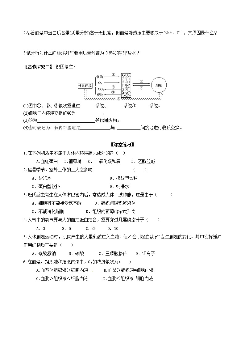 1.1细胞生活的环境 学案 【新教材】人教版（2019）高中生物选择性必修103