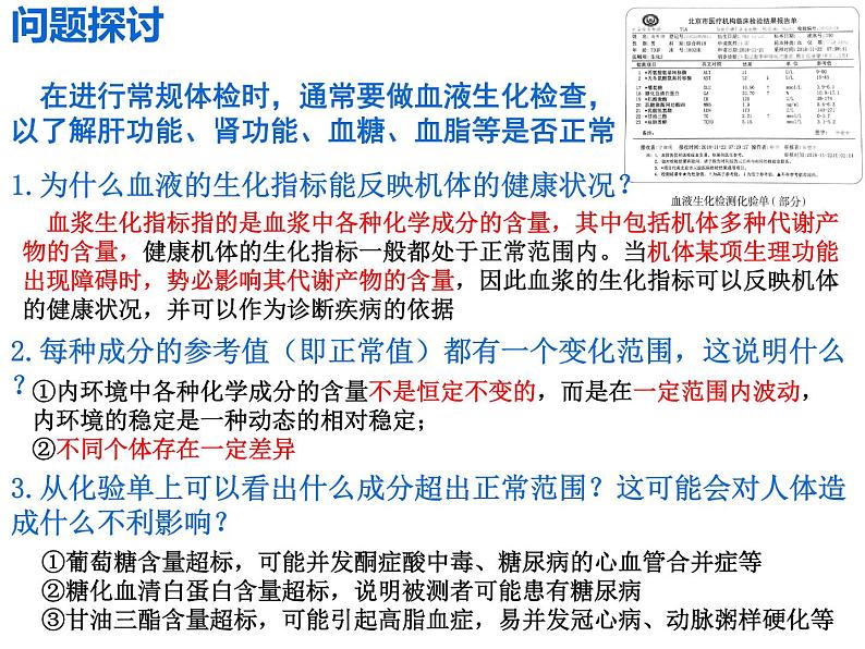 1.2 内环境的稳态  课件 人教版（2019）选择性必修101