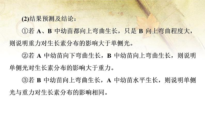 （新）人教版选择性必修1第5章 素能提升课 与生长素有关的实验设计和分析 PPT课件07