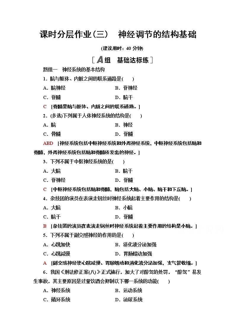 （新）人教版选择性必修1课时分层作业：2.1　神经调节的结构基础（含解析） 练习01