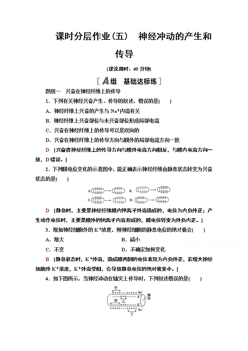（新）人教版选择性必修1课时分层作业：2.3　神经冲动的产生和传导（含解析） 练习01
