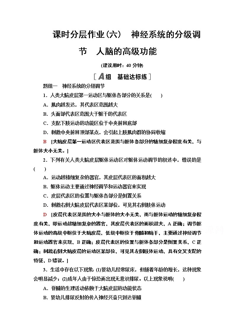 （新）人教版选择性必修1课时分层作业：2.4-2.5　神经系统的分级调节　人脑的高级功能（含解析） 练习01