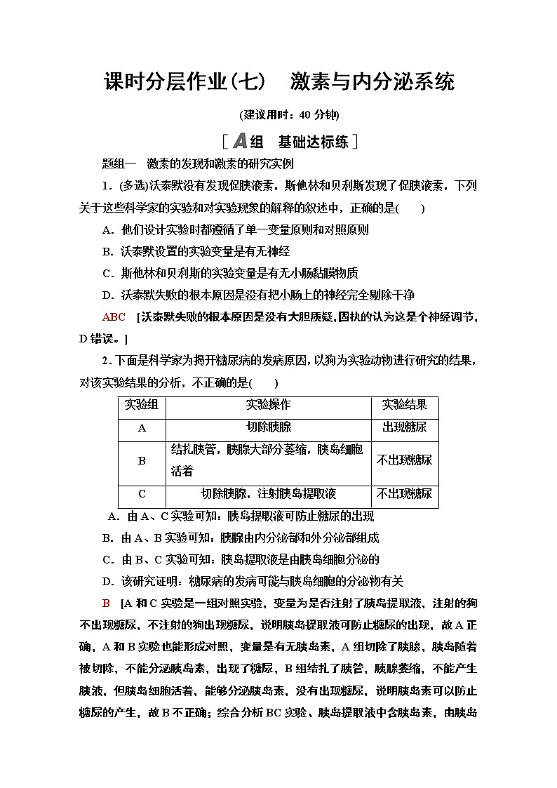 （新）人教版选择性必修1课时分层作业：3.1　激素与内分泌系统（含解析） 练习01