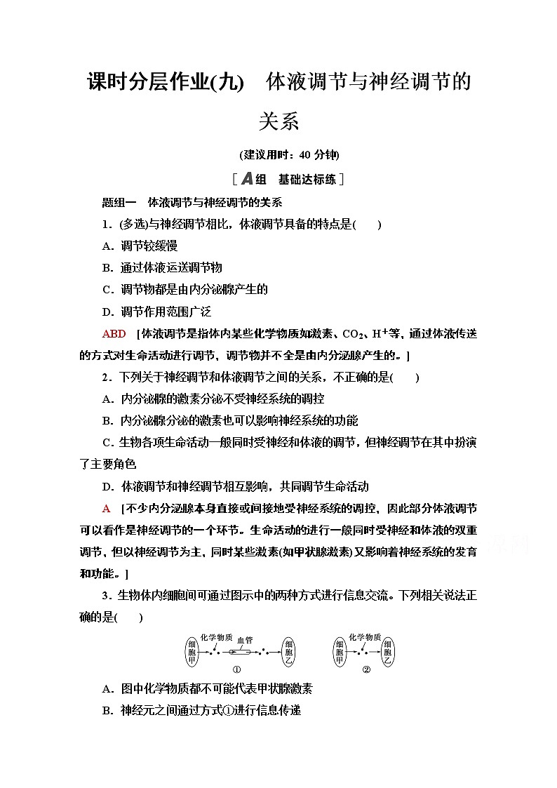 （新）人教版选择性必修1课时分层作业：3.3　体液调节与神经调节的关系（含解析） 练习01