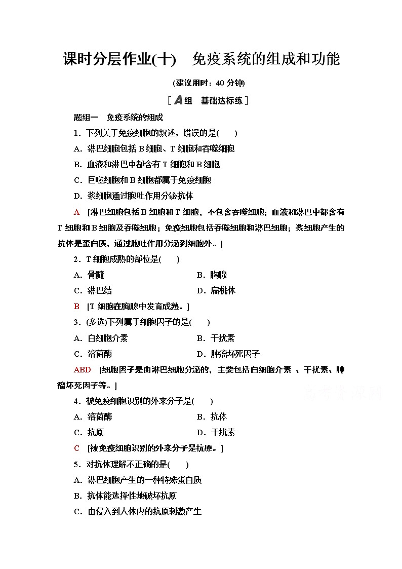 （新）人教版选择性必修1课时分层作业：4.1　免疫系统的组成和功能（含解析） 练习01