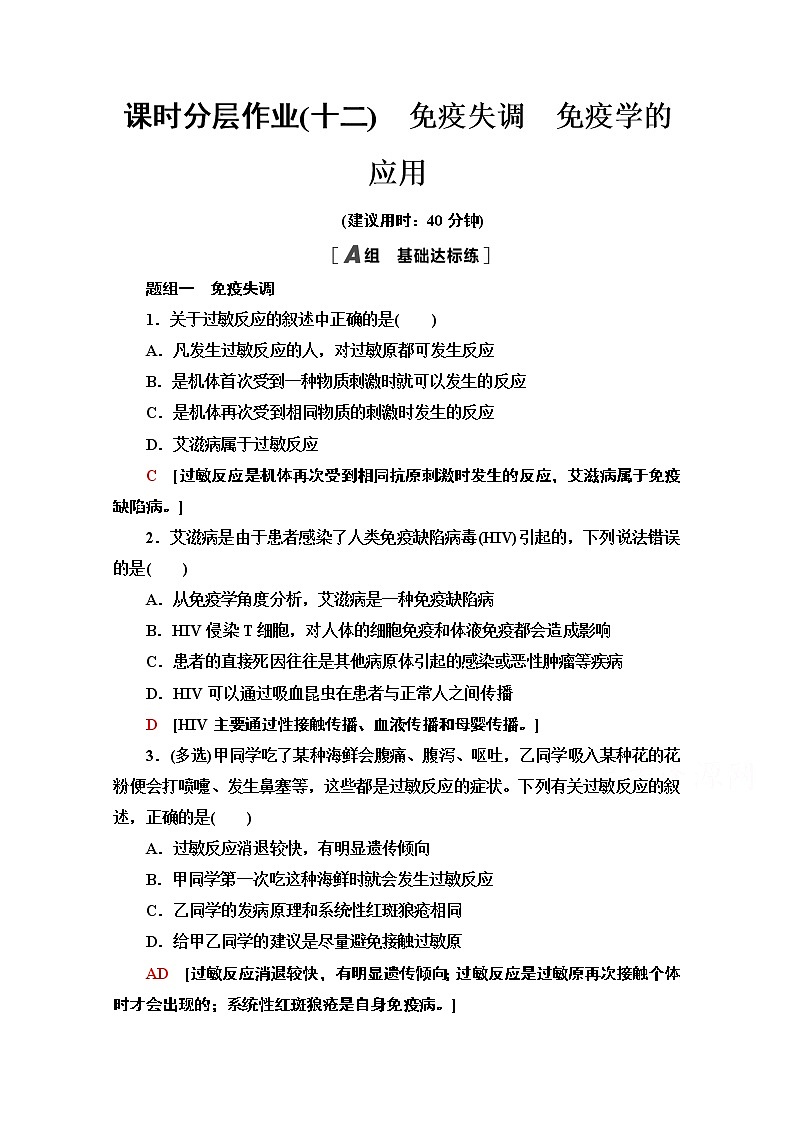 （新）人教版选择性必修1课时分层作业：4.3-4.4　免疫失调　免疫学的应用（含解析） 练习01